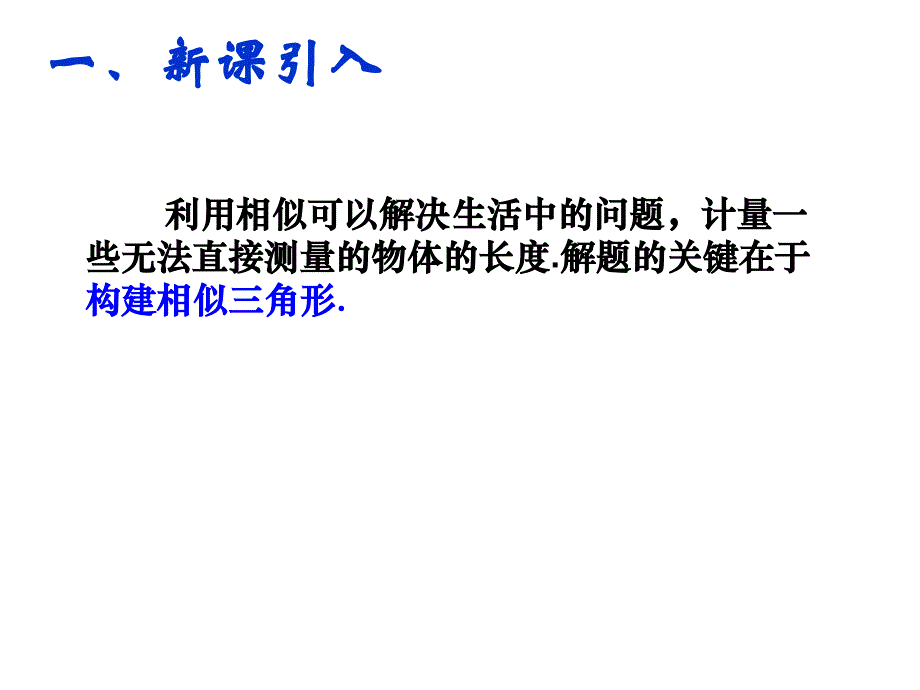 27.2.3相似三角形的应用举例2_第2页