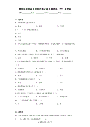 粤教版五年级科学（上）第四单元综合测试卷（二）含答案