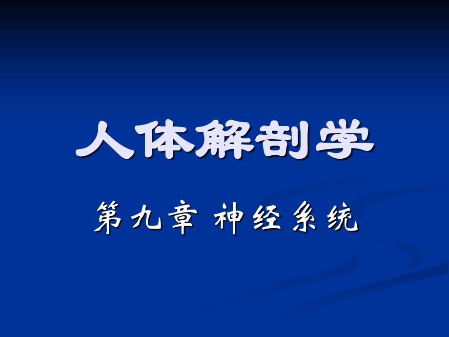 人体解剖学第九章神经系统脑神经 2_第1页