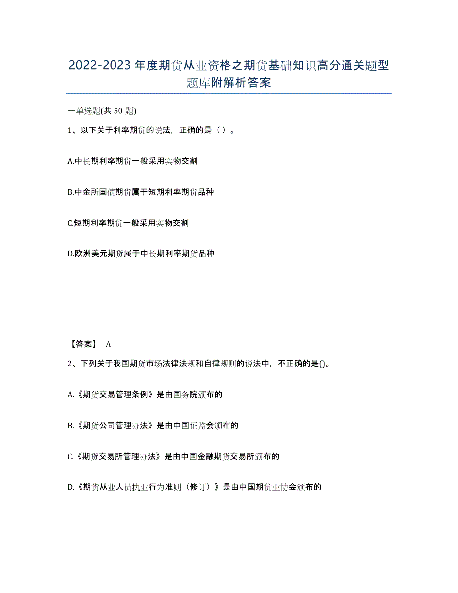 20222023年度期货从业资格之期货基础知识高分通关题型题库附解析答案_第1页