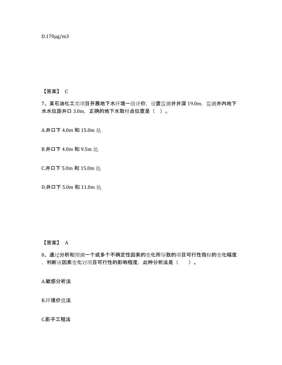 2023年度环境影响评价工程师之环评技术方法自我提分评估(附答案)_第4页