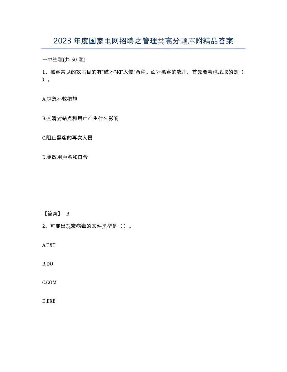 2023年度国家电网招聘之管理类高分题库附答案_第1页