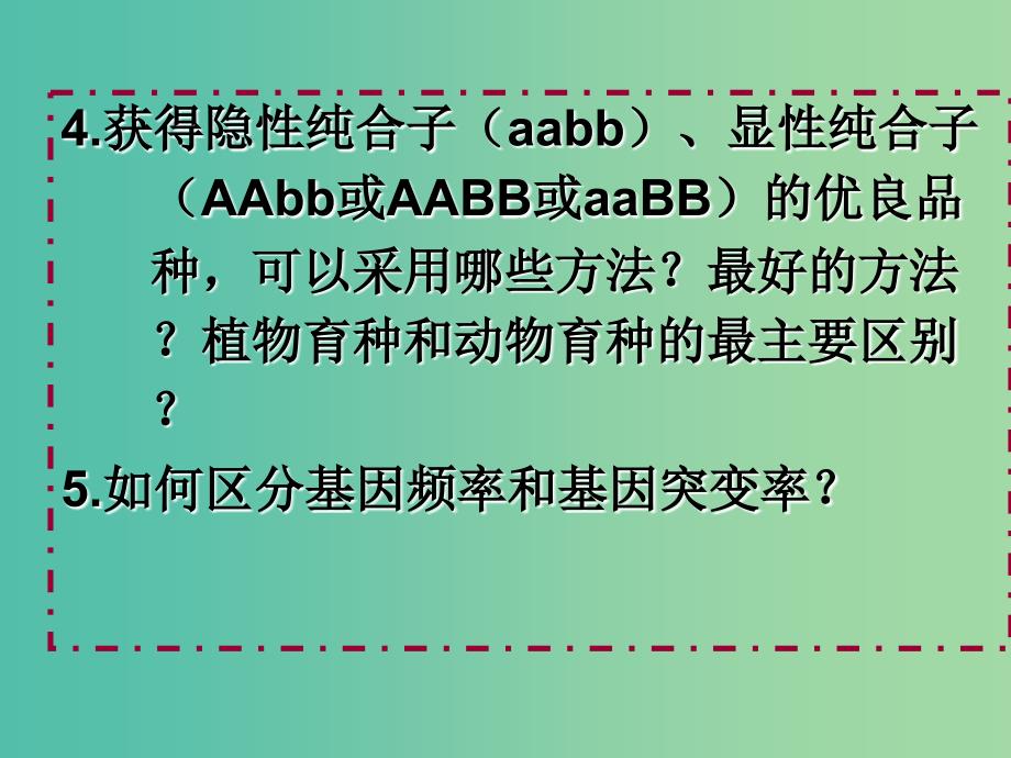 山东省日照市高中生物 第六章 从杂交育种到基因工程 6.1 育种方法复习课件 新人教版必修2.ppt_第2页