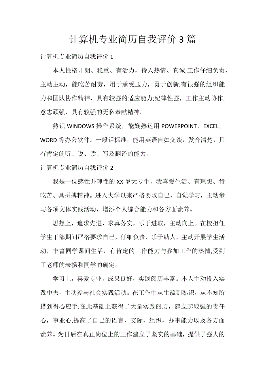 计算机专业简历自我评价3篇_第1页