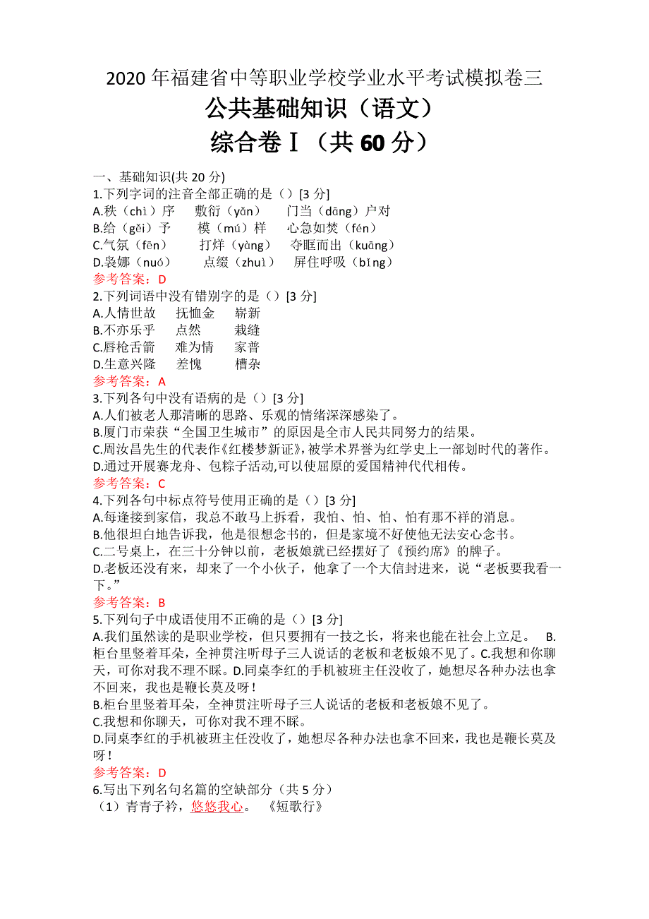 2020年福建省中等职业学校学业水平考试模拟卷三及答案_第1页