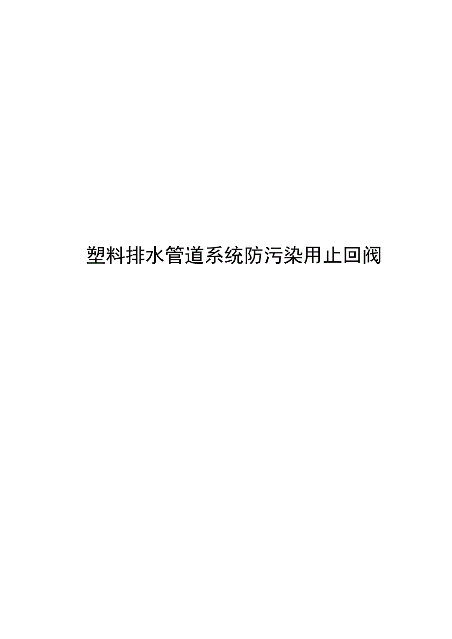 2023塑料排水管道系统防污染用止回阀_第1页