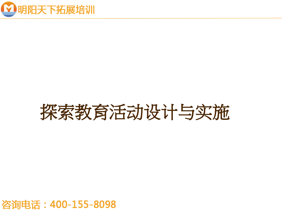 拓展训练：探索教育活动设计与实施.ppt_第1页