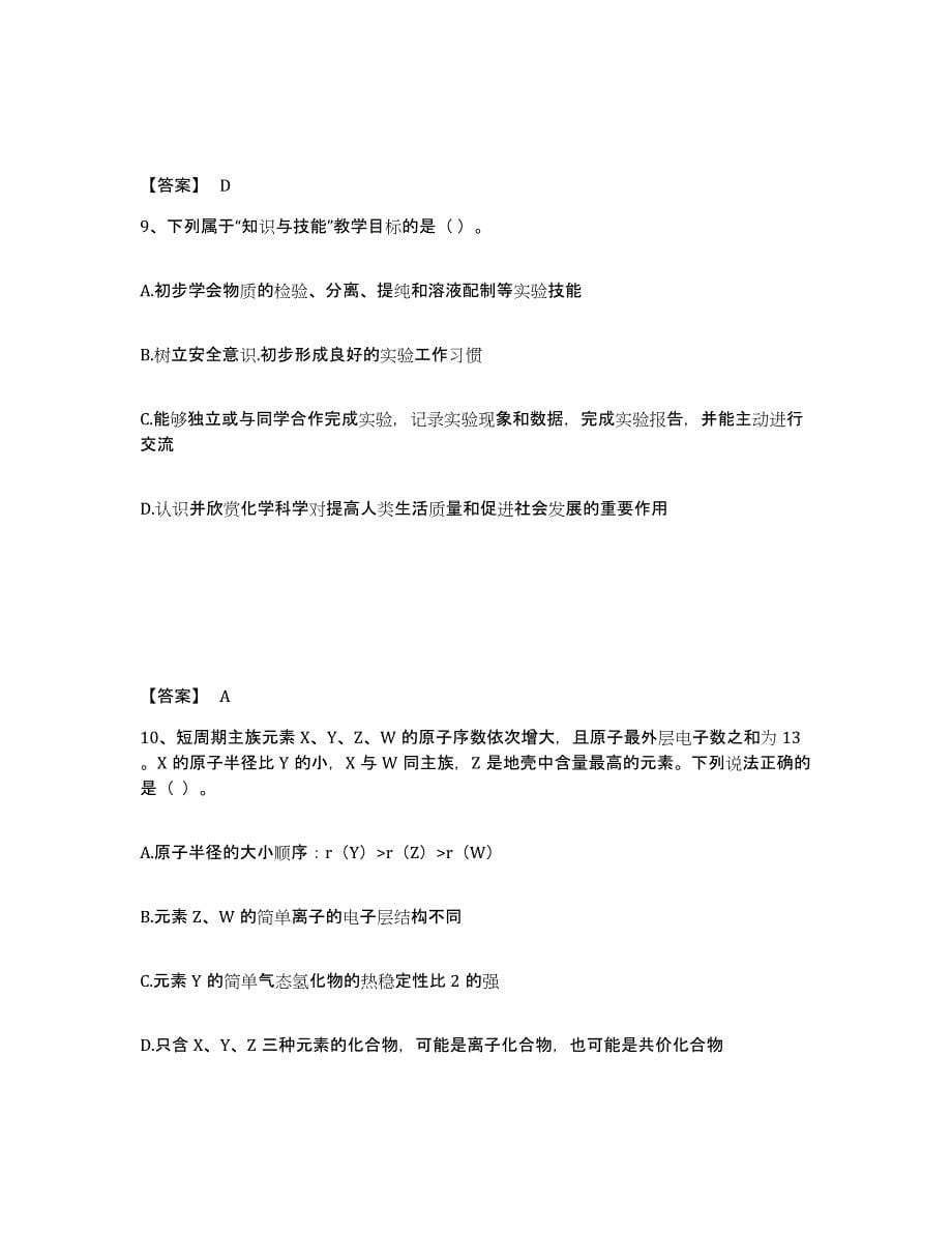 2023年度教师资格之中学化学学科知识与教学能力强化训练试卷B卷附答案_第5页