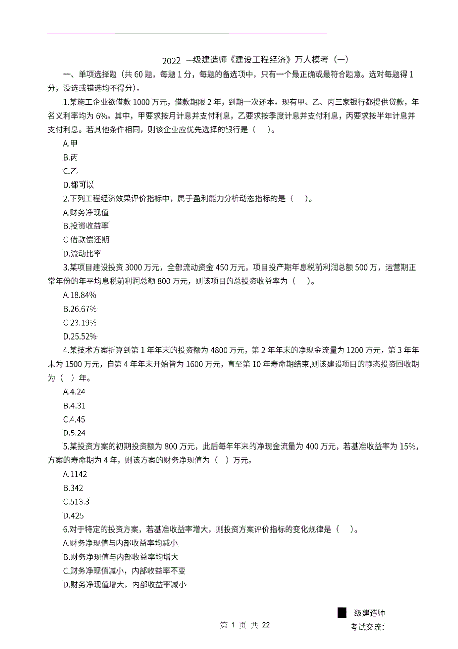 2022年一级建造师《建设工程经济》万人模考卷（一）_第1页