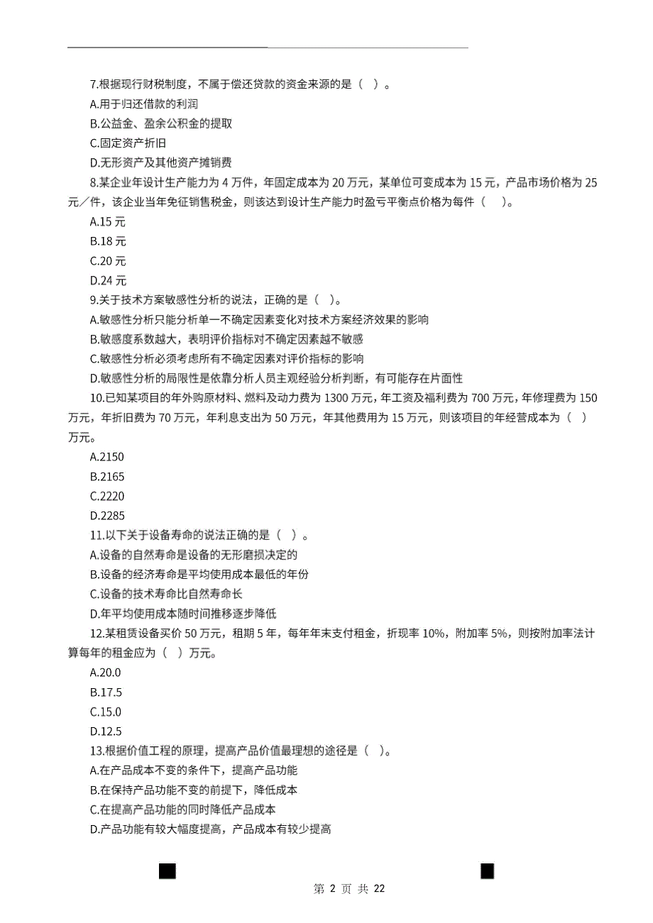 2022年一级建造师《建设工程经济》万人模考卷（一）_第2页