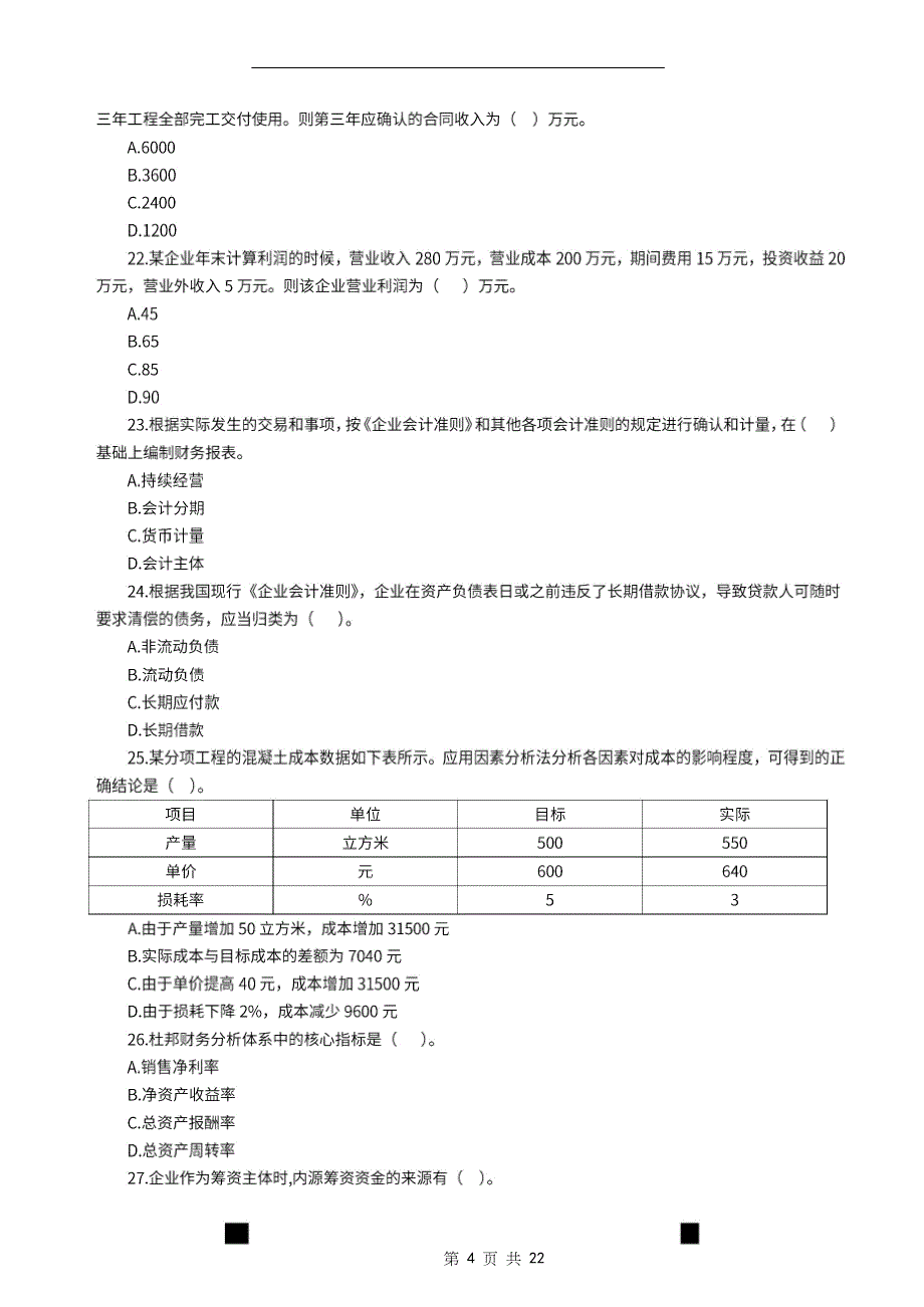 2022年一级建造师《建设工程经济》万人模考卷（一）_第4页