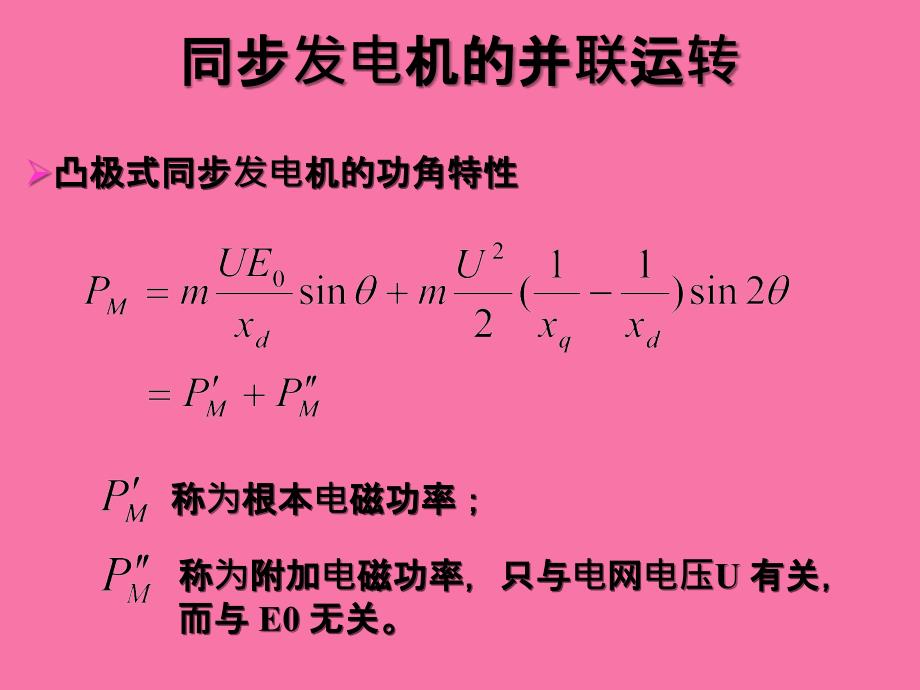 总复习同步发电机的并联运行ppt课件_第3页