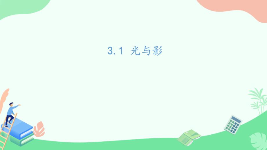 湘科版科学四年级（上）3.1光与影（教学课件）_第1页