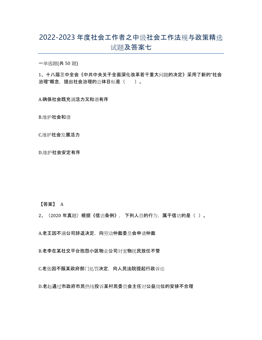 20222023年度社会工作者之中级社会工作法规与政策试题及答案七_第1页