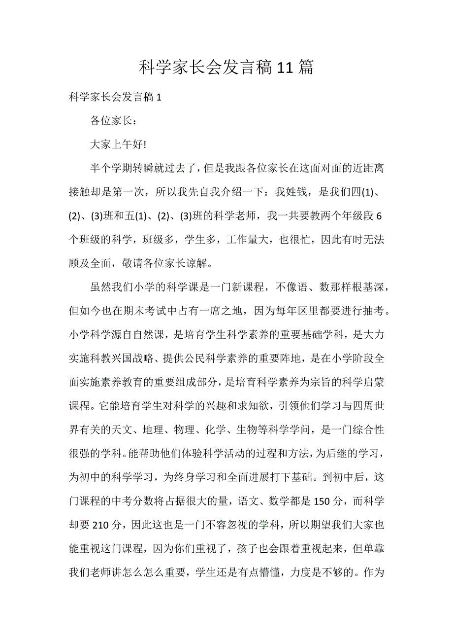 科学家长会发言稿11篇_第1页