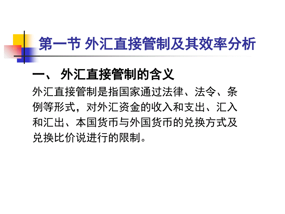 外汇管理及其效率分析_第2页