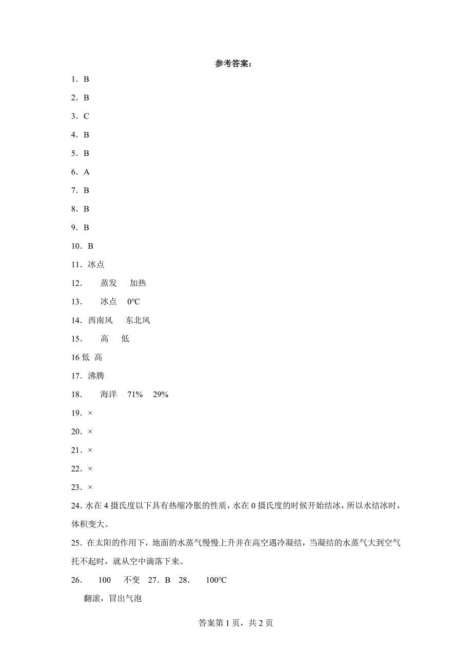 人教版四年级（上）科学第四单元质量考查测试题地球上的水（一）含答案_第5页