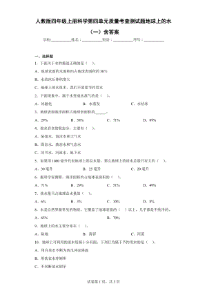 人教版四年级（上）科学第四单元质量考查测试题地球上的水（一）含答案