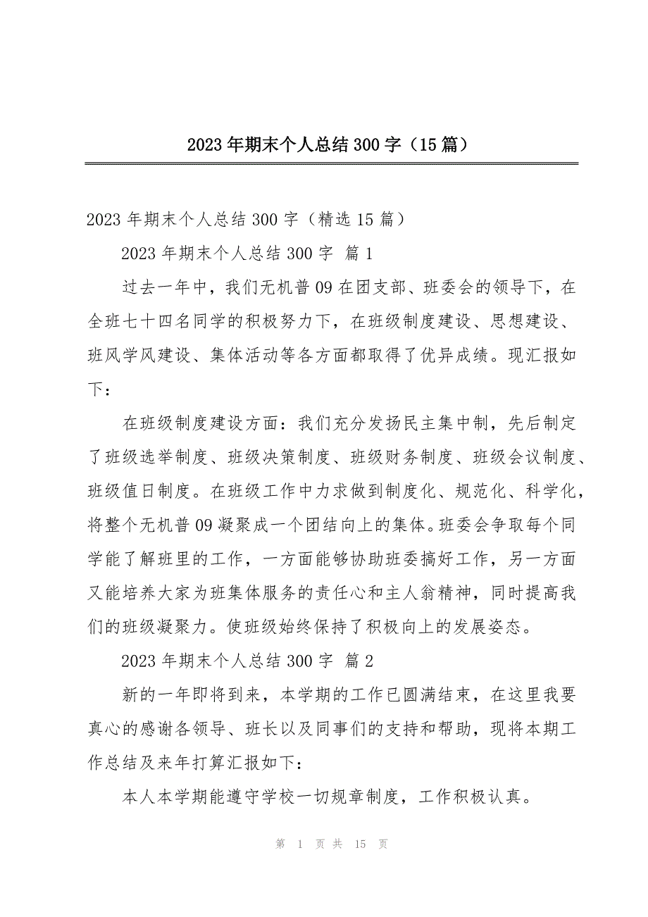 2023年期末个人总结300字（15篇）_第1页