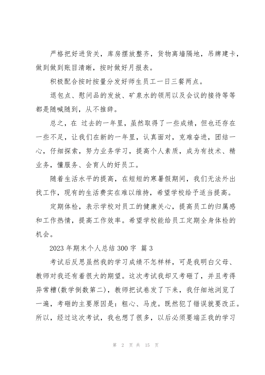 2023年期末个人总结300字（15篇）_第2页