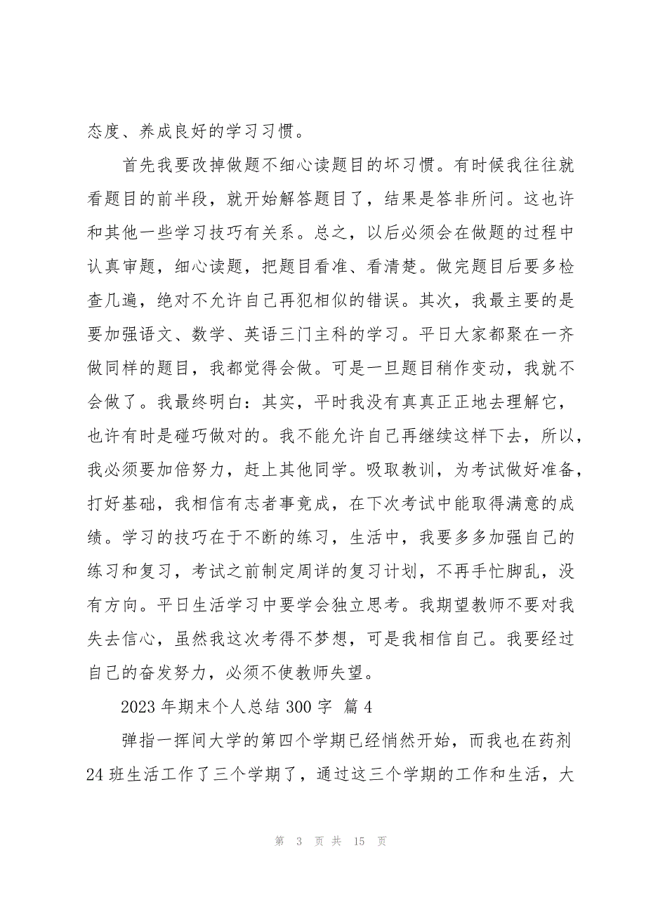 2023年期末个人总结300字（15篇）_第3页