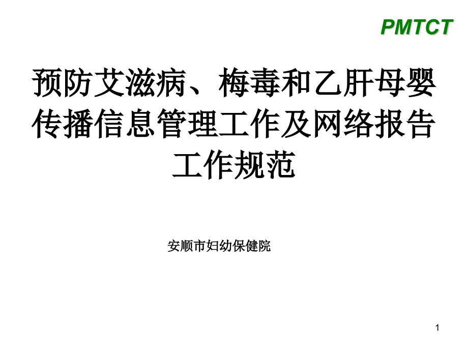 预防艾滋病、梅毒和乙肝母婴传播信息管理工作及网络报告工作规范_第1页