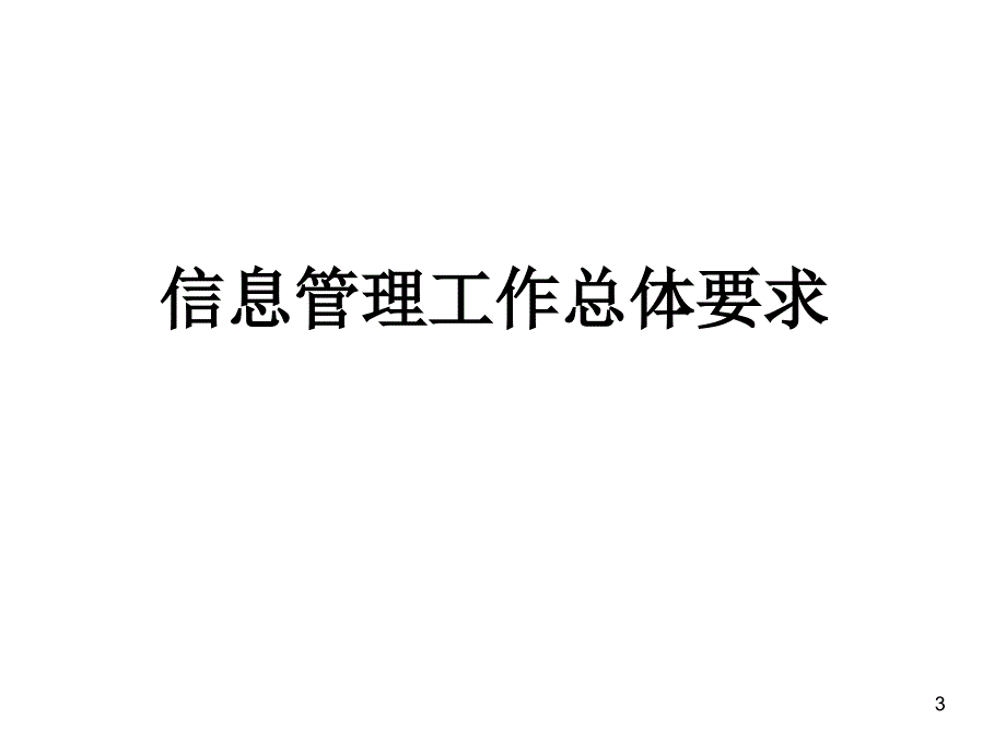 预防艾滋病、梅毒和乙肝母婴传播信息管理工作及网络报告工作规范_第3页