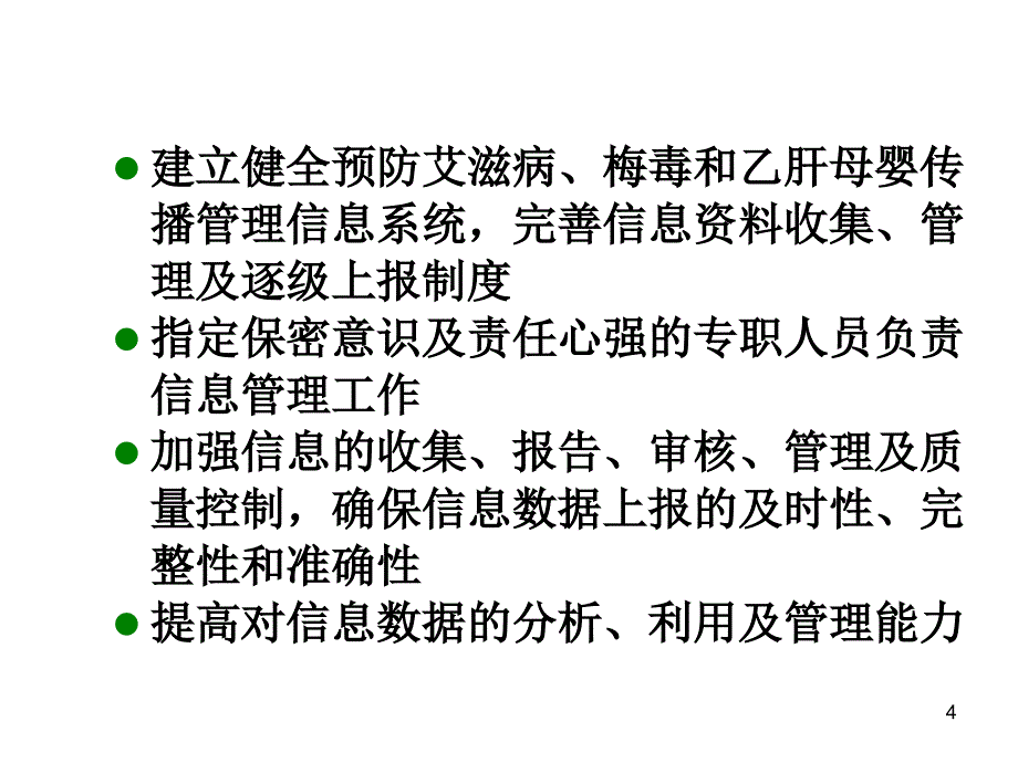 预防艾滋病、梅毒和乙肝母婴传播信息管理工作及网络报告工作规范_第4页