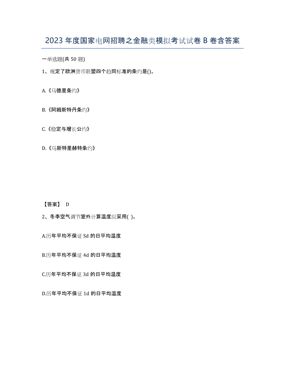 2023年度国家电网招聘之金融类模拟考试试卷B卷含答案_第1页