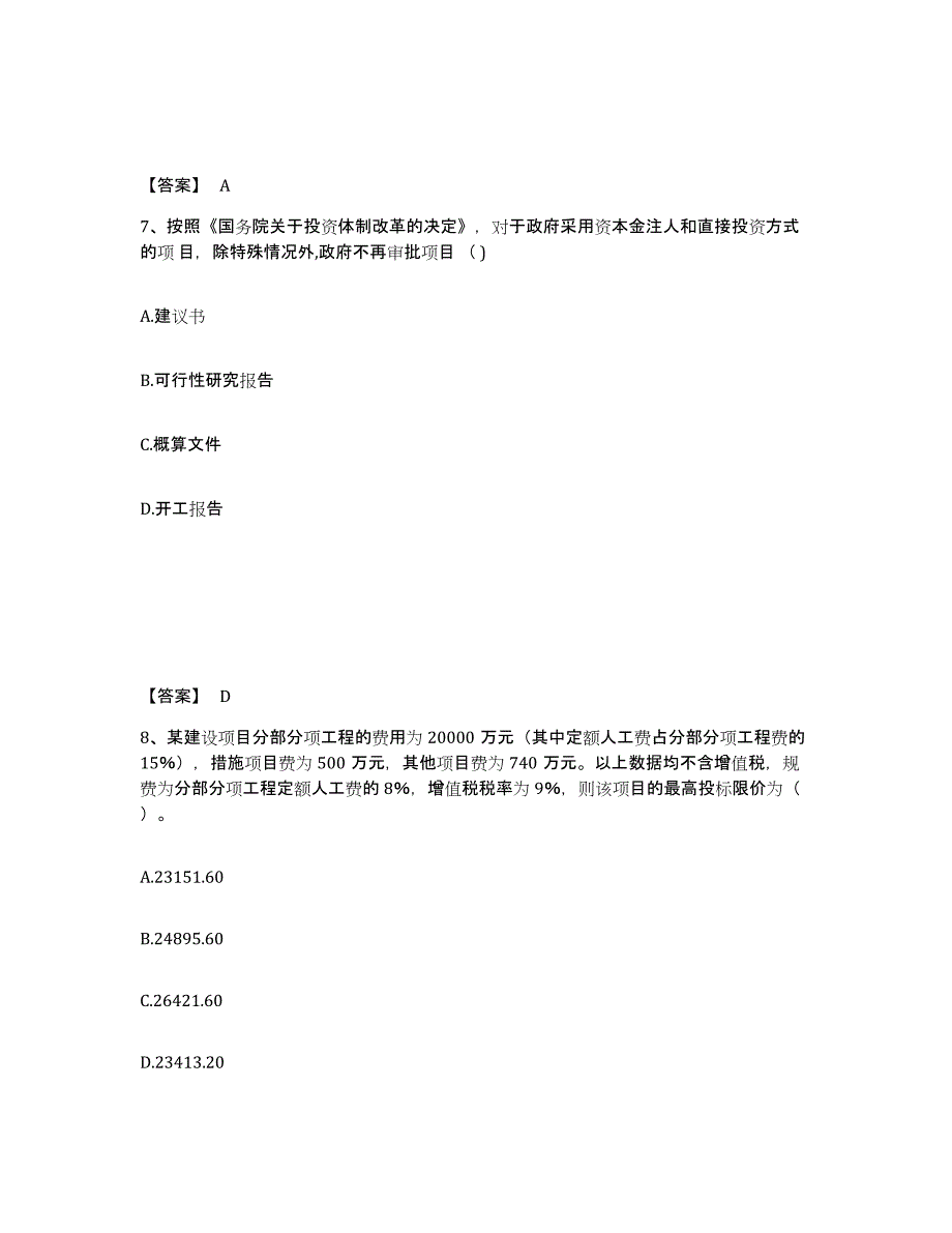 2023年度咨询工程师之工程项目组织与管理通关考试题库带答案解析_第4页