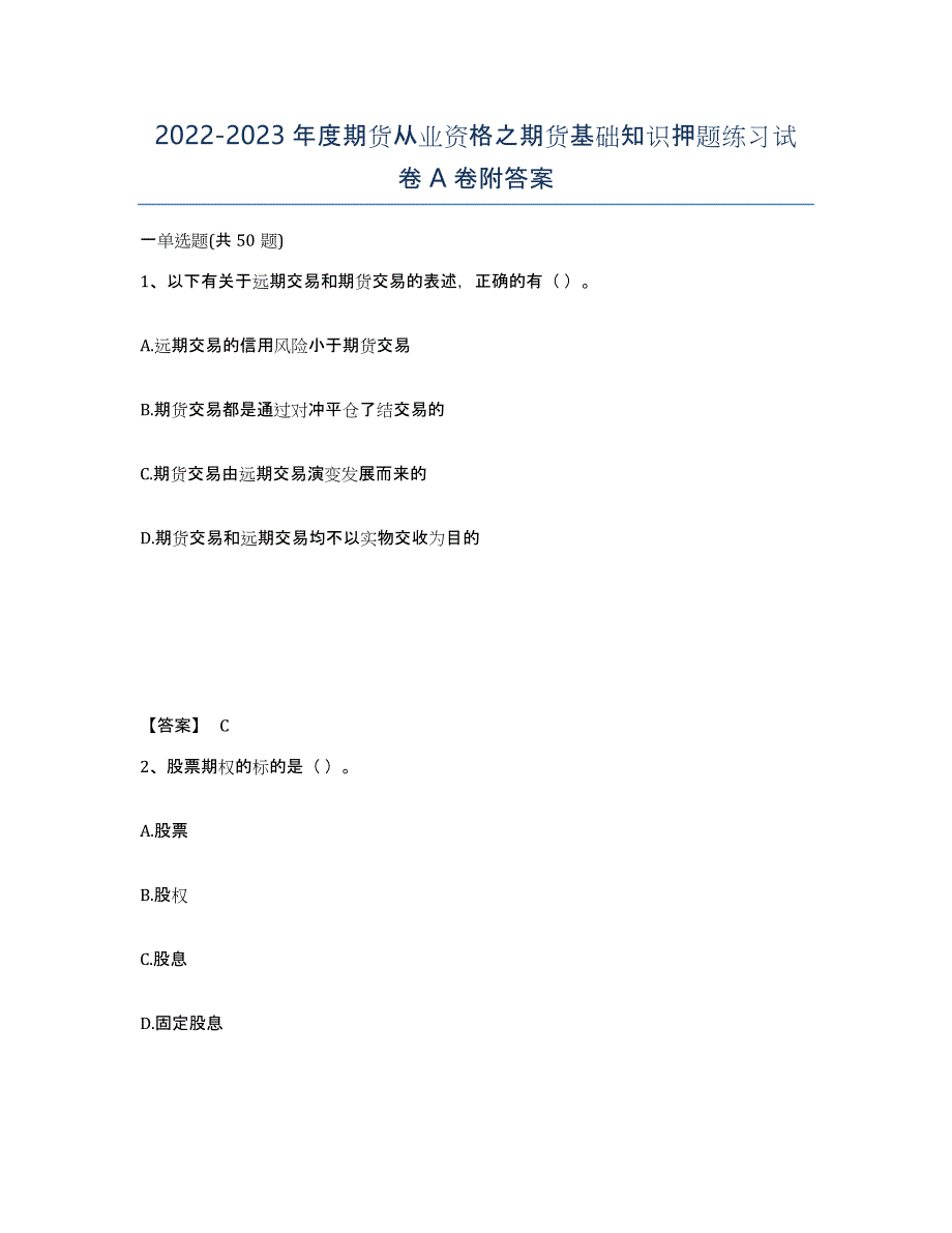 20222023年度期货从业资格之期货基础知识押题练习试卷A卷附答案_第1页