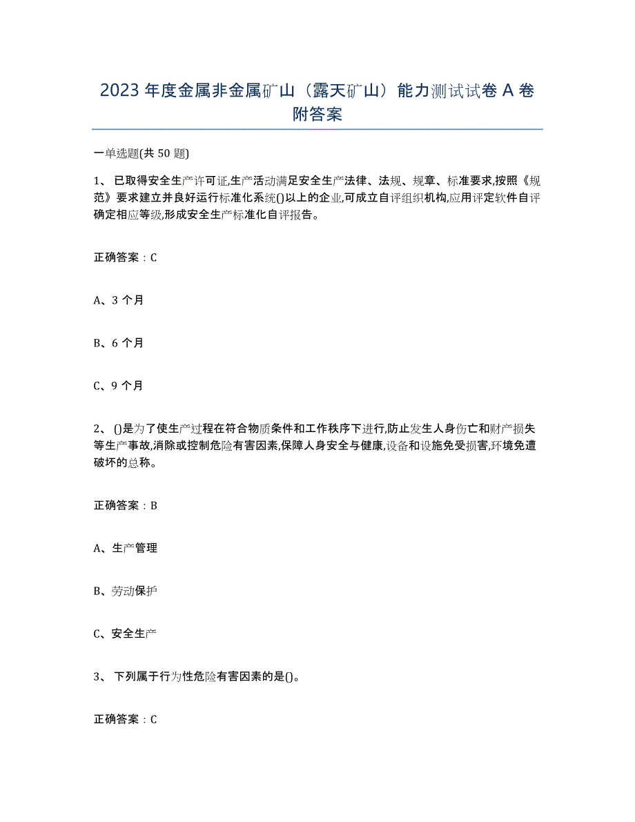 2023年度金属非金属矿山（露天矿山）能力测试试卷A卷附答案_第1页