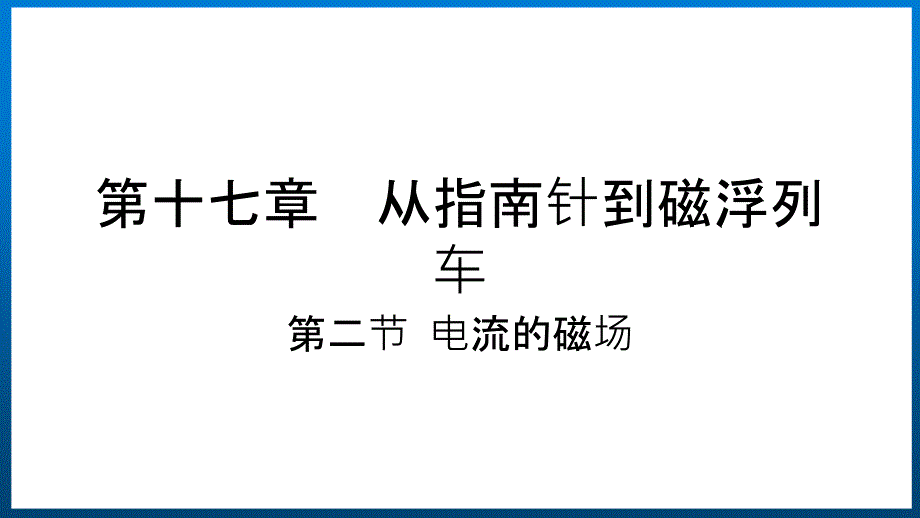 沪科版九年级物理17.2电流的磁场教学课件（全一册）_第1页