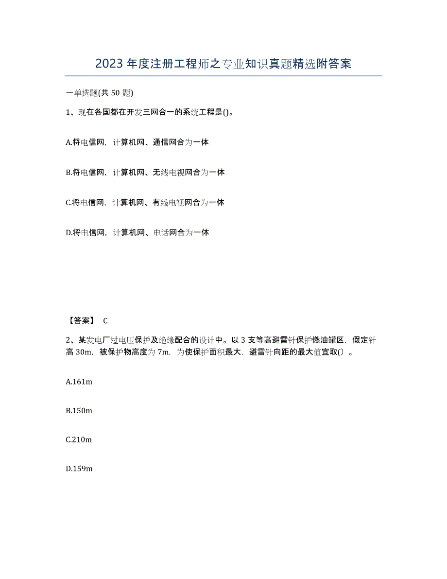 2023年度注册工程师之专业知识真题附答案_第1页