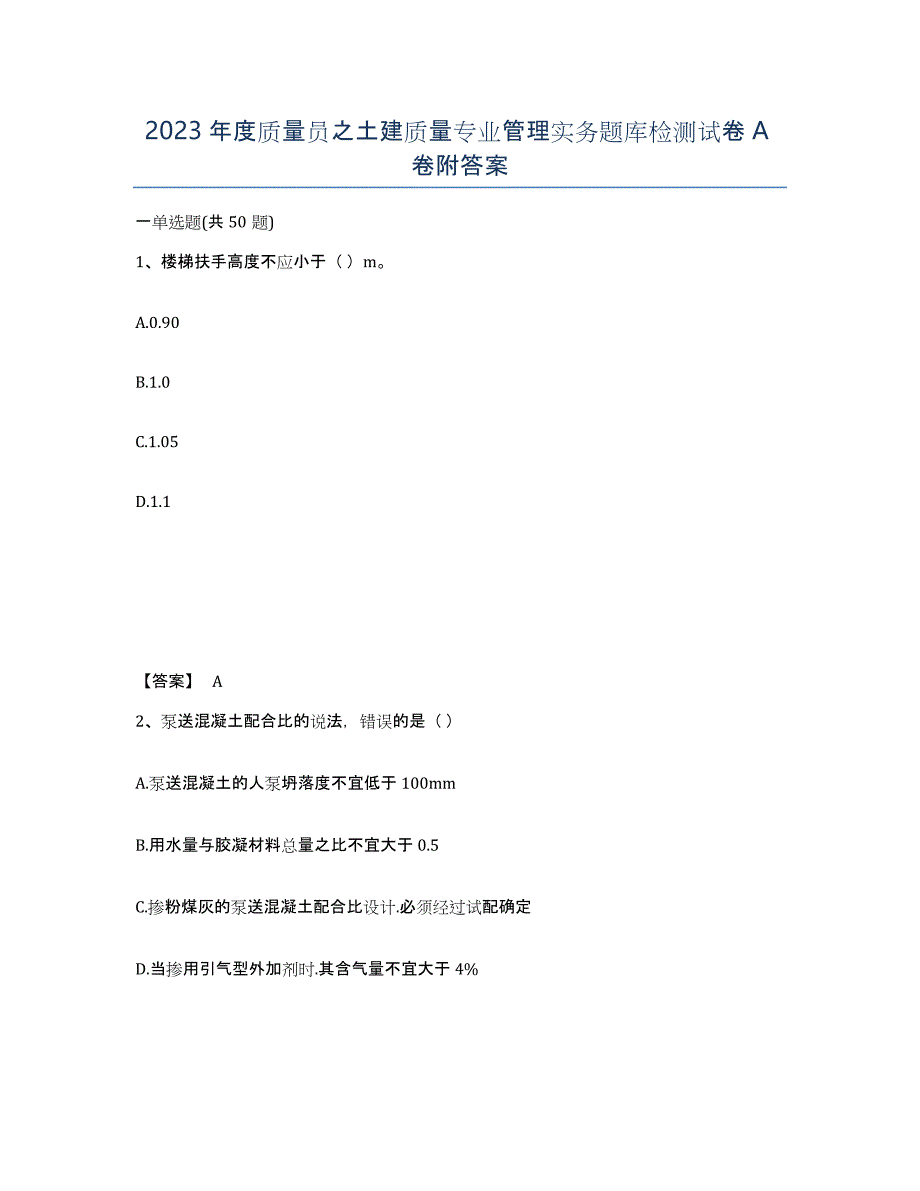 2023年度质量员之土建质量专业管理实务题库检测试卷A卷附答案_第1页