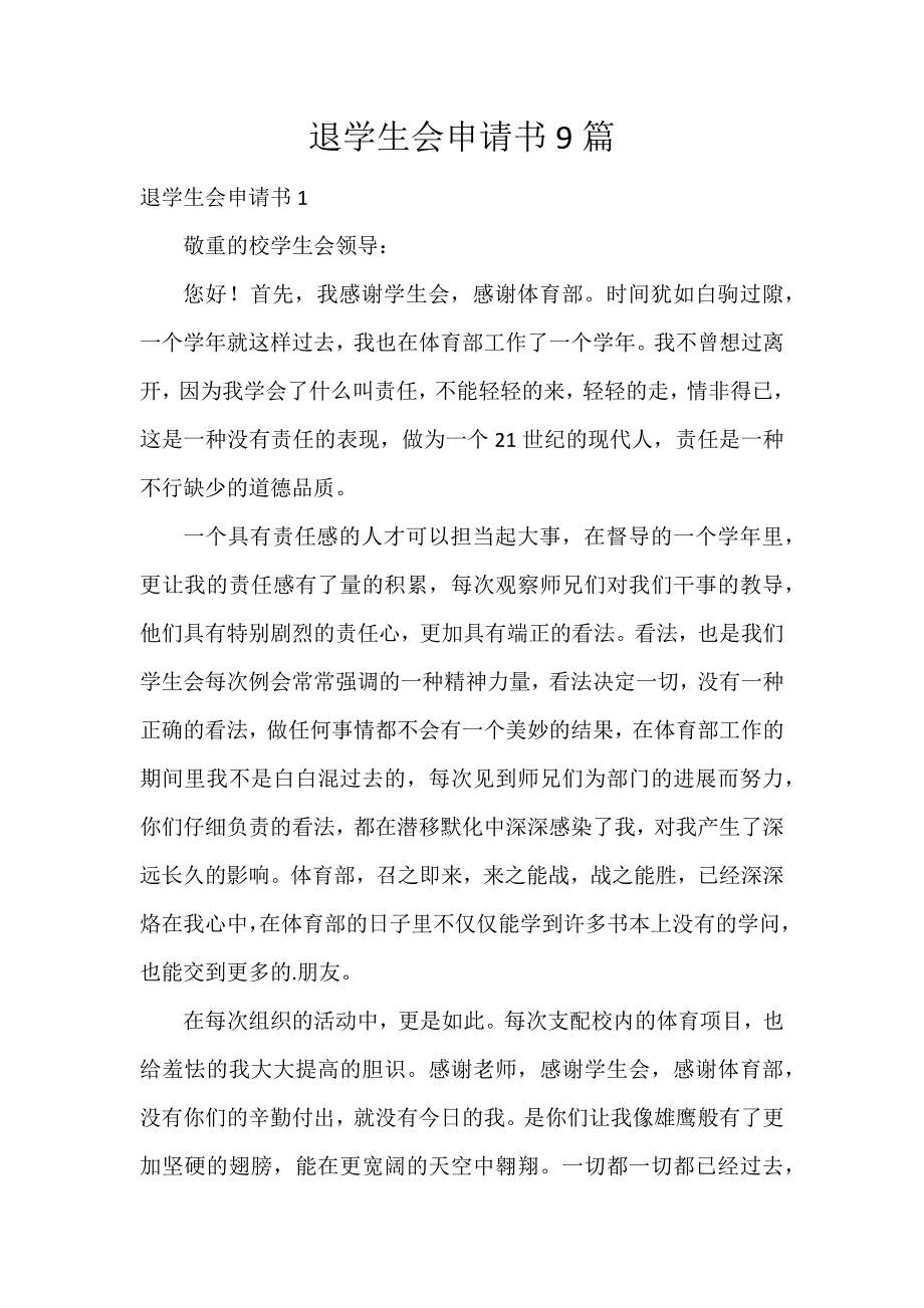 退学生会申请书9篇_第1页