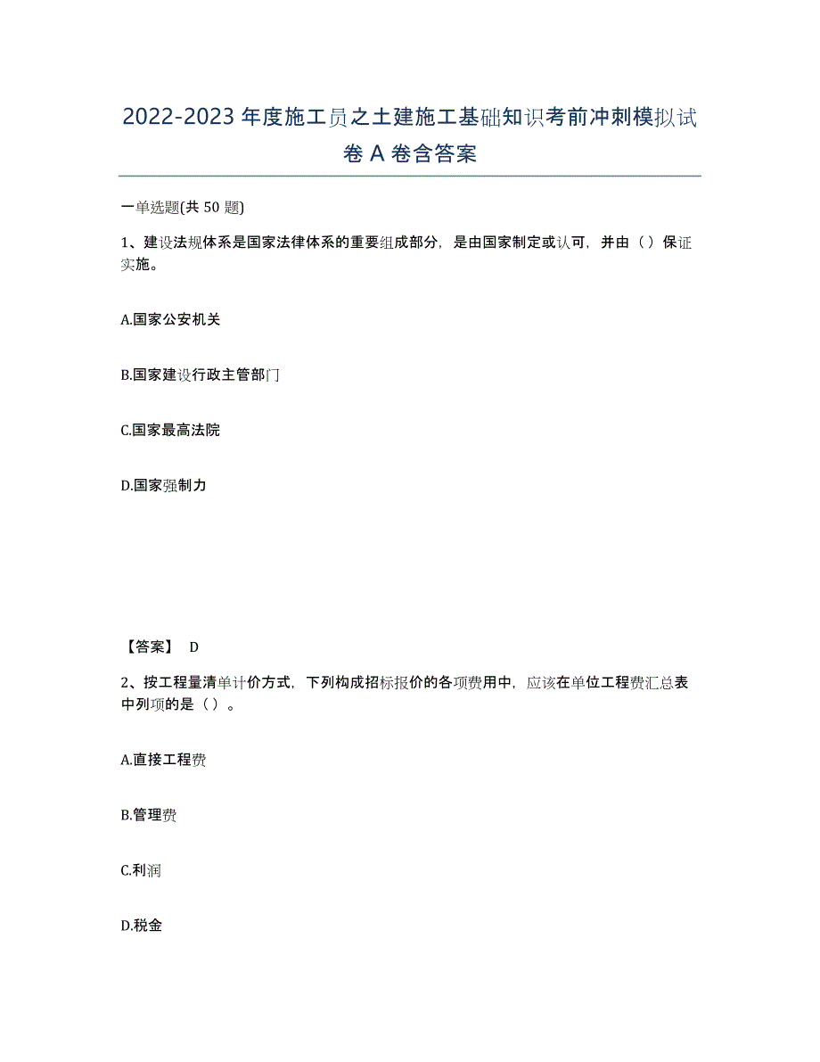 20222023年度施工员之土建施工基础知识考前冲刺模拟试卷A卷含答案_第1页