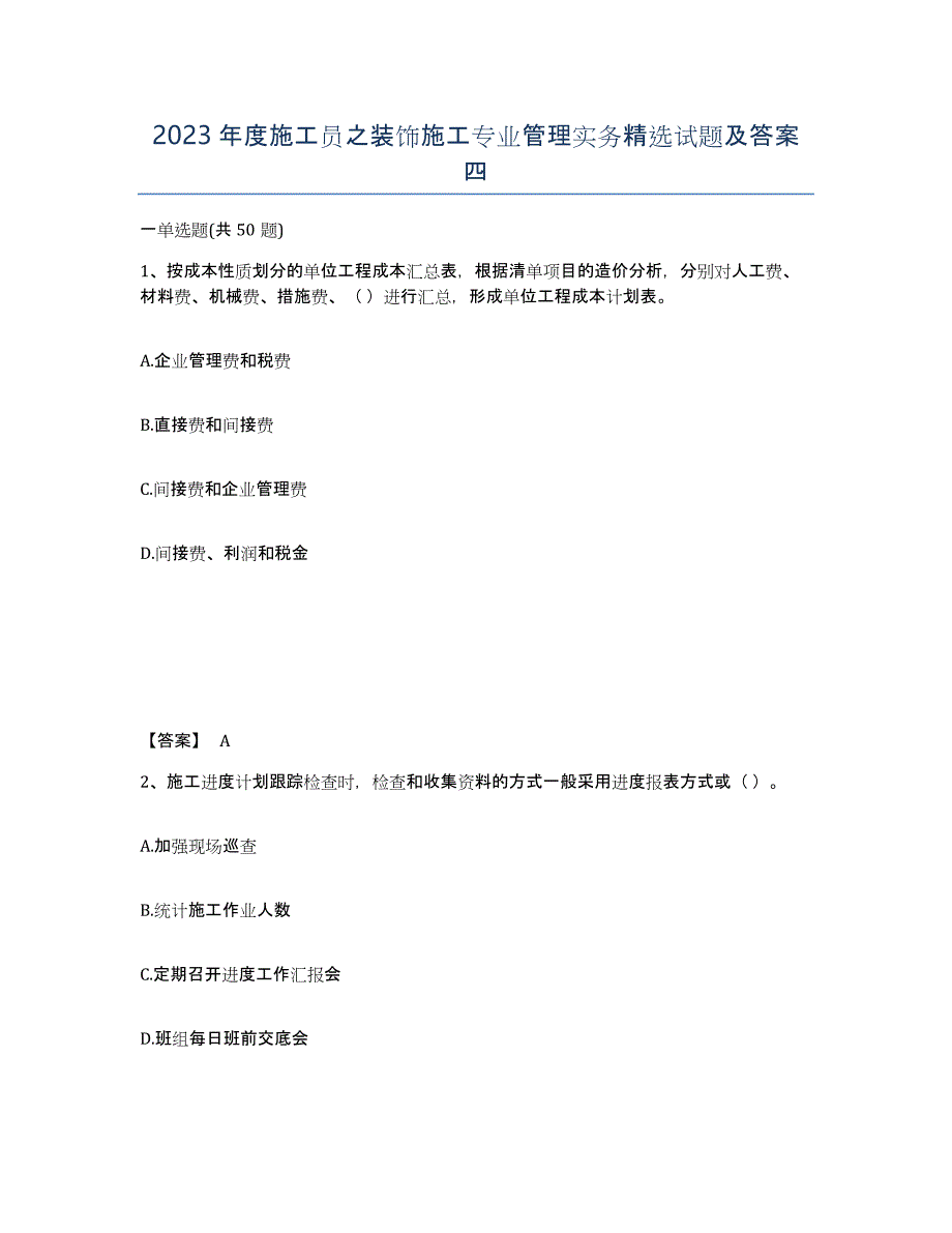 2023年度施工员之装饰施工专业管理实务试题及答案四_第1页