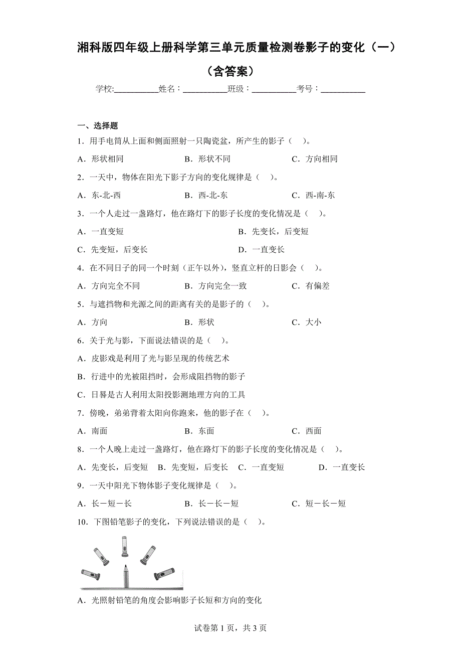 湘科版四年级（上）科学第三单元质量检测卷影子的变化（一）（含答案）_第1页