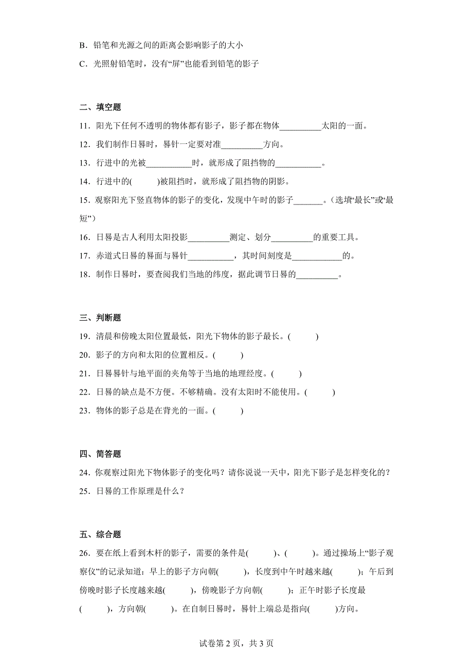 湘科版四年级（上）科学第三单元质量检测卷影子的变化（一）（含答案）_第2页