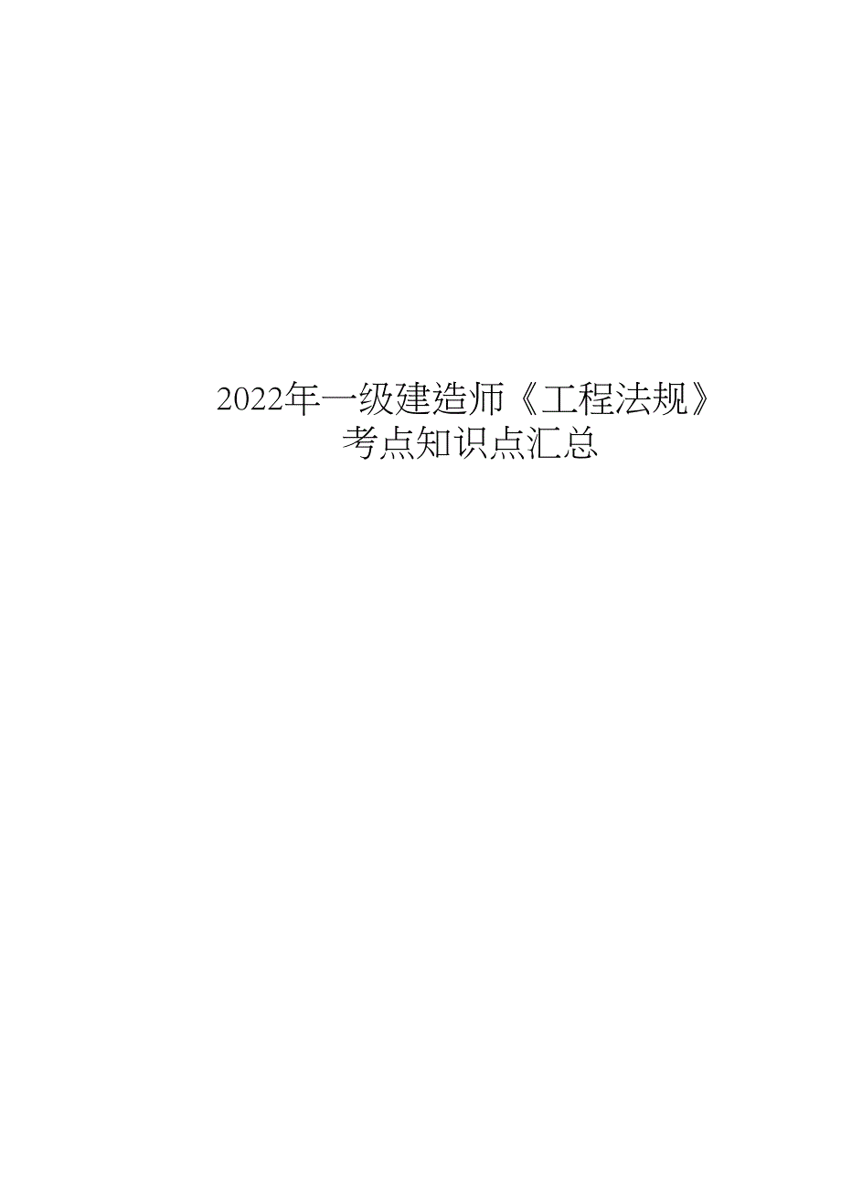 2022年一级建造师《工程法规》考点知识点汇总_第1页