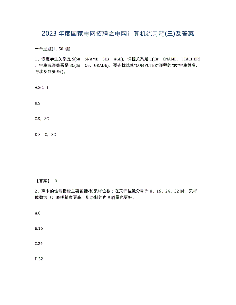 2023年度国家电网招聘之电网计算机练习题(三)及答案_第1页