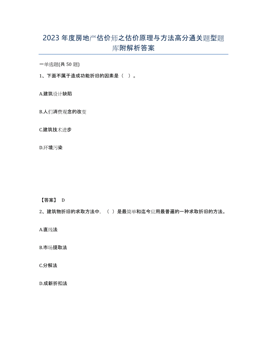 2023年度房地产估价师之估价原理与方法高分通关题型题库附解析答案_第1页