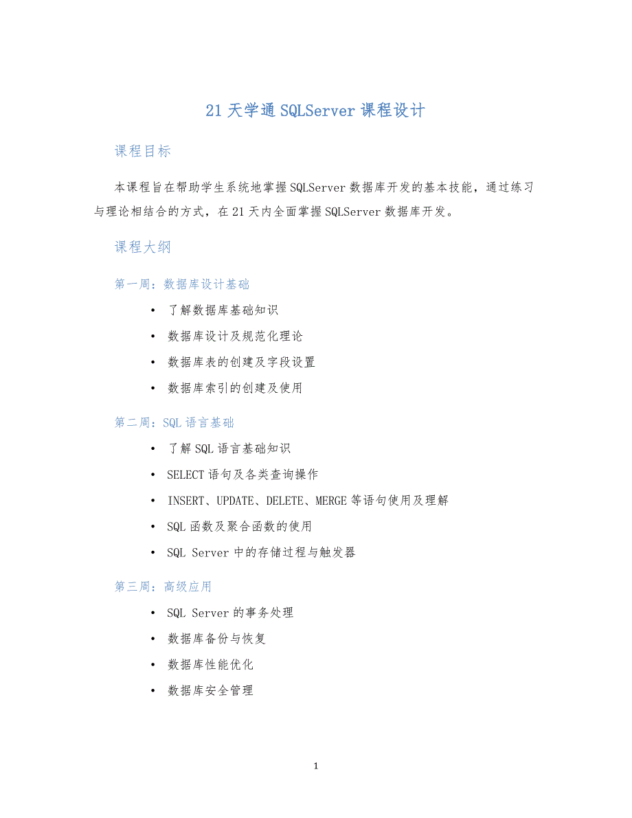 21天学通SQLServer课程设计 (2)_第1页