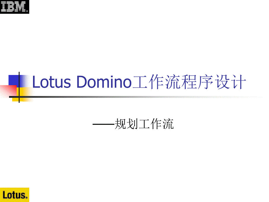 Notes&amp;Domino授课教案：5-1 规划工作流_第1页