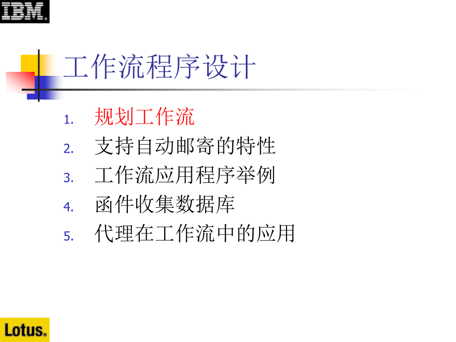 Notes&amp;Domino授课教案：5-1 规划工作流_第2页