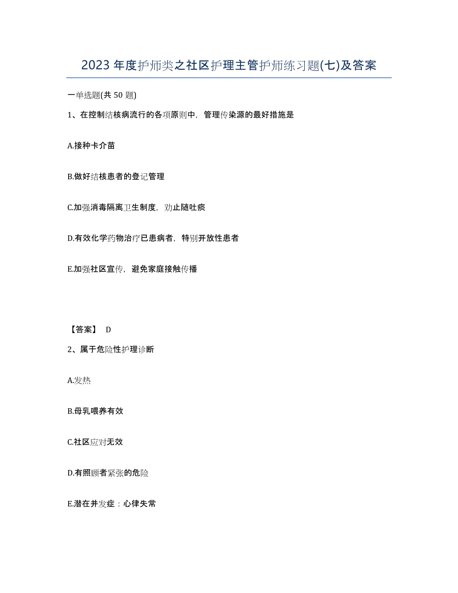 2023年度护师类之社区护理主管护师练习题(七)及答案_第1页