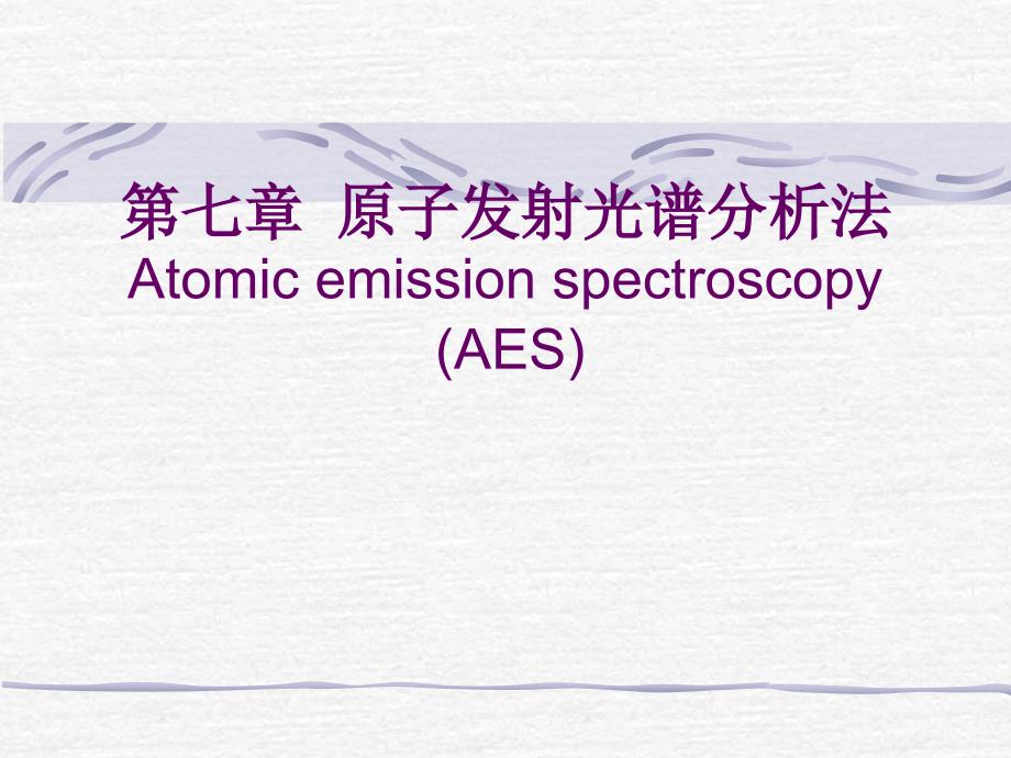 原子发射光谱分析法_第1页