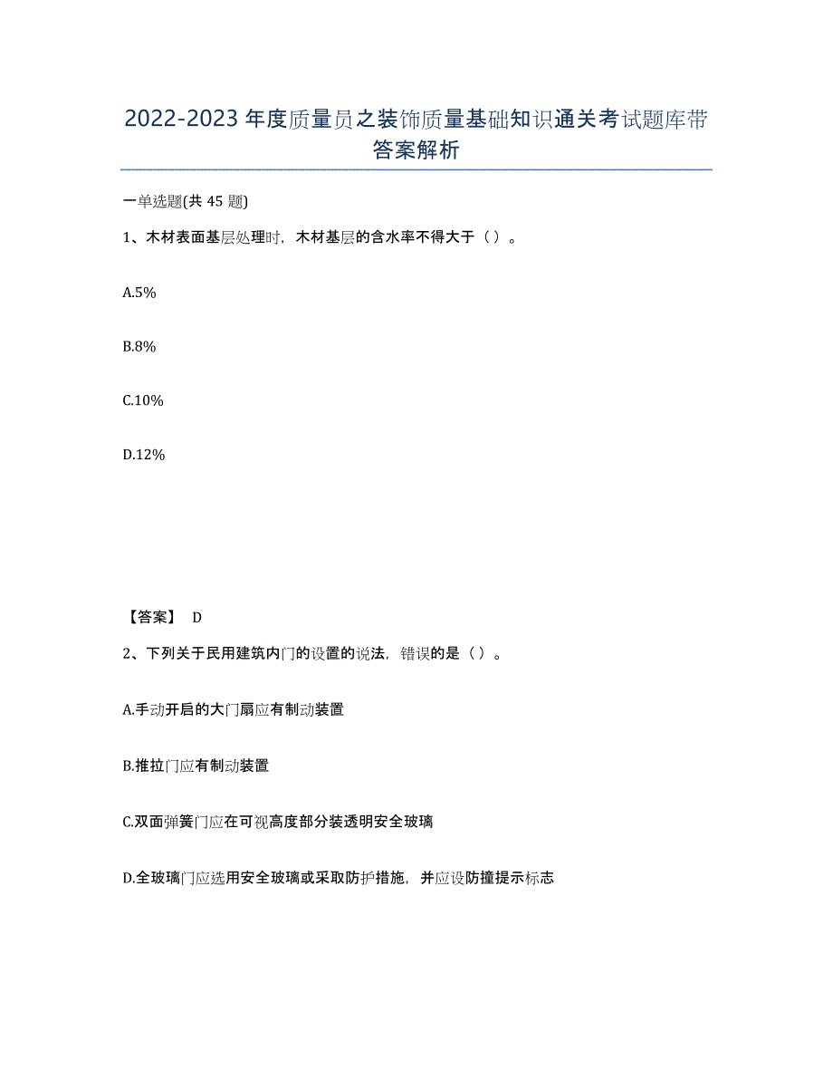 20222023年度质量员之装饰质量基础知识通关考试题库带答案解析_第1页