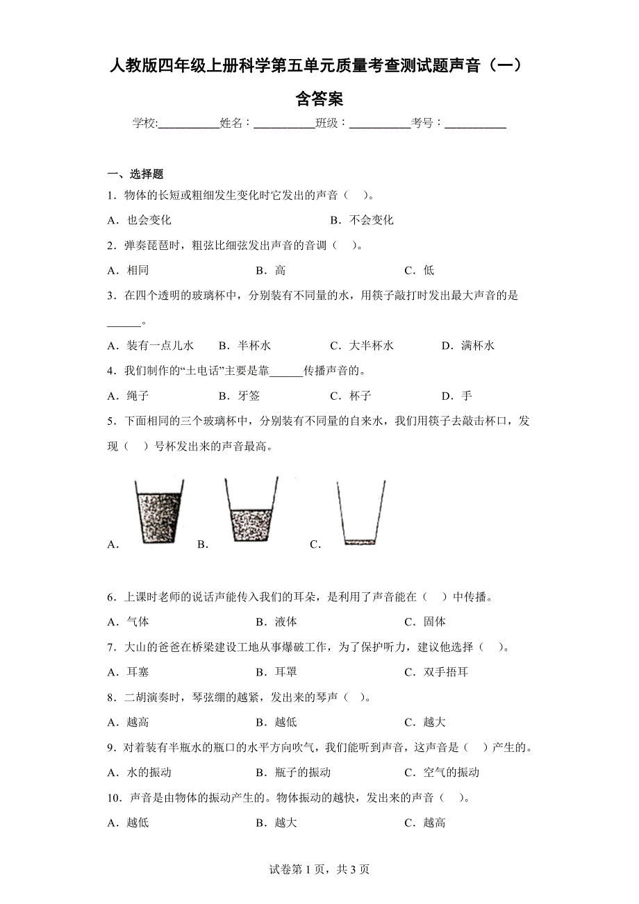 人教版四年级（上）科学第五单元质量考查测试题声音（一）含答案_第1页